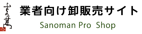 肉匠さの萬 業者向け卸販売サイト